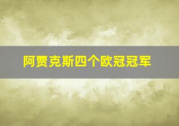 阿贾克斯四个欧冠冠军