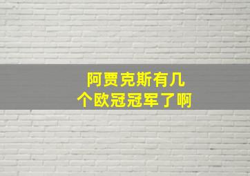 阿贾克斯有几个欧冠冠军了啊