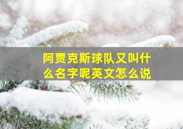 阿贾克斯球队又叫什么名字呢英文怎么说