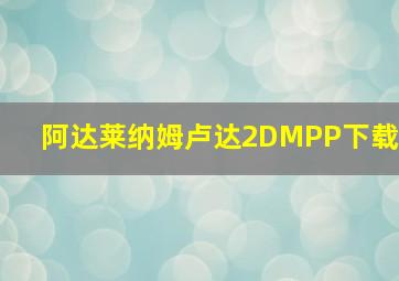 阿达莱纳姆卢达2DMPP下载