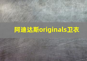 阿迪达斯originals卫衣