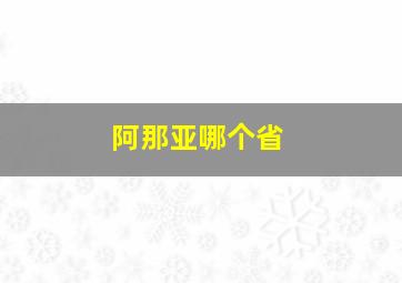 阿那亚哪个省