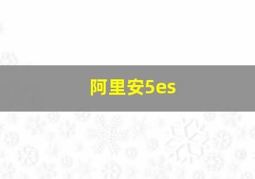 阿里安5es