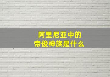 阿里尼亚中的帝俊神族是什么