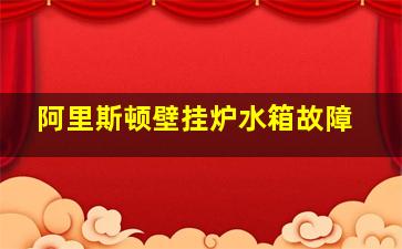 阿里斯顿壁挂炉水箱故障