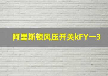 阿里斯顿风压开关kFY一3