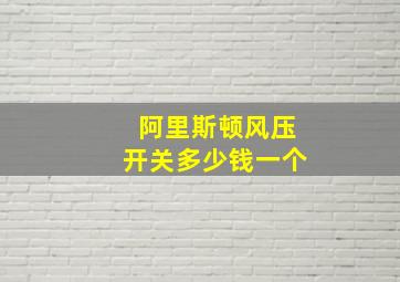 阿里斯顿风压开关多少钱一个