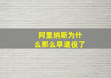 阿里纳斯为什么那么早退役了