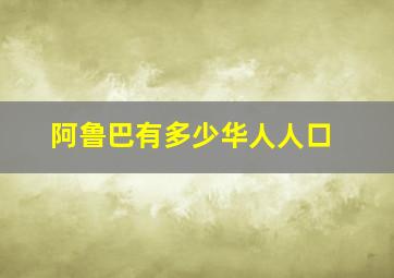 阿鲁巴有多少华人人口