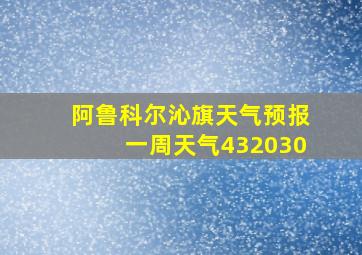 阿鲁科尔沁旗天气预报一周天气432030