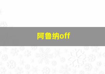 阿鲁纳off