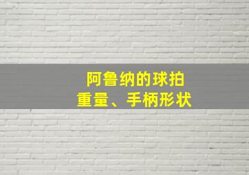 阿鲁纳的球拍重量、手柄形状