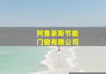 阿鲁豪斯节能门窗有限公司