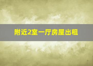 附近2室一厅房屋出租