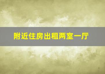 附近住房出租两室一厅