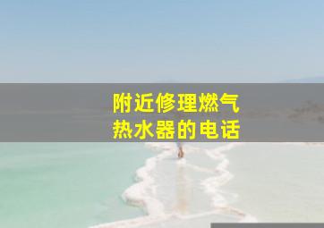 附近修理燃气热水器的电话