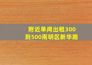 附近单间出租300到500南明区新华路