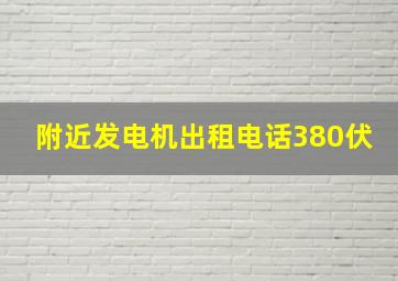 附近发电机出租电话380伏