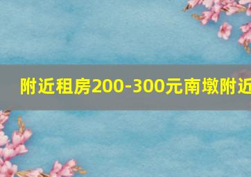 附近租房200-300元南墩附近