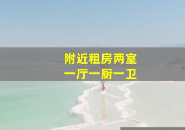 附近租房两室一厅一厨一卫