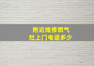 附近维修燃气灶上门电话多少