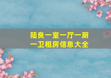 陆良一室一厅一厨一卫租房信息大全