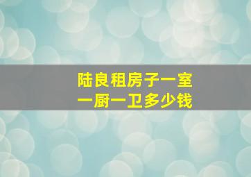 陆良租房子一室一厨一卫多少钱