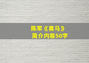 陈军《赛马》简介内容50字