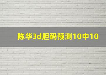 陈华3d胆码预测10中10