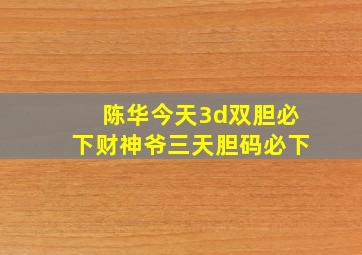 陈华今天3d双胆必下财神爷三天胆码必下