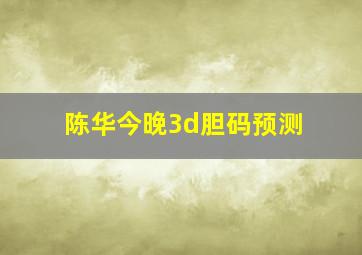 陈华今晚3d胆码预测