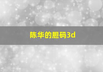 陈华的胆码3d