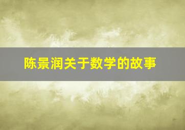 陈景润关于数学的故事