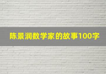 陈景润数学家的故事100字