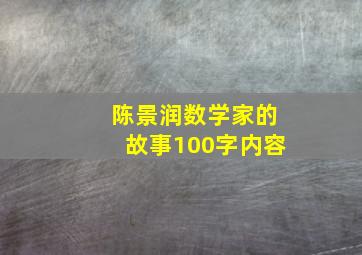 陈景润数学家的故事100字内容