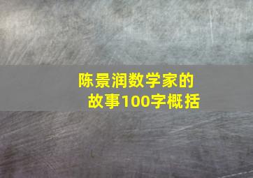 陈景润数学家的故事100字概括