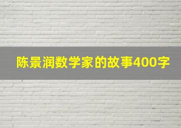 陈景润数学家的故事400字