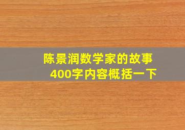 陈景润数学家的故事400字内容概括一下