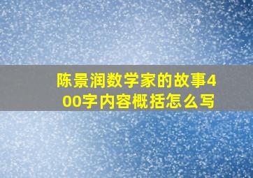 陈景润数学家的故事400字内容概括怎么写