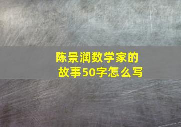 陈景润数学家的故事50字怎么写