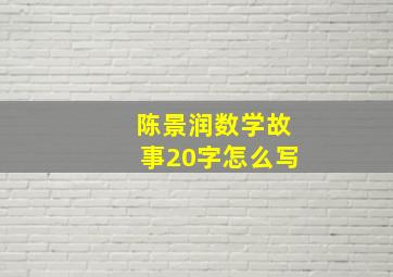 陈景润数学故事20字怎么写