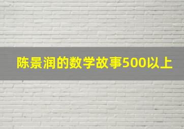 陈景润的数学故事500以上