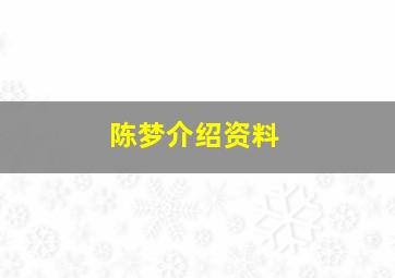 陈梦介绍资料