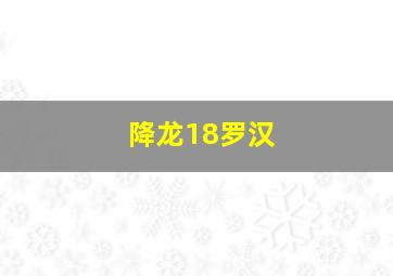 降龙18罗汉