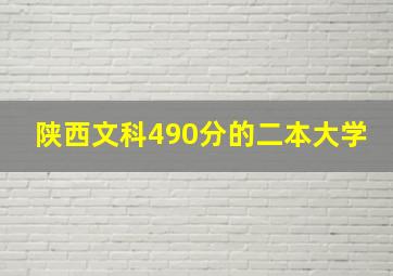 陕西文科490分的二本大学