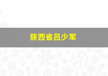 陕西省吕少军