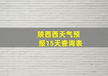 陕西西天气预报15天查询表