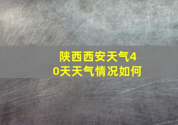 陕西西安天气40天天气情况如何