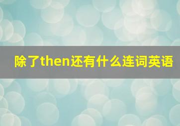 除了then还有什么连词英语