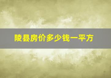 陵县房价多少钱一平方